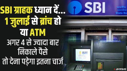 SBI New Rulea: 1 जुलाई से ब्रांच हो या ATM, चार बार कैश निकासी के बाद लगेगा चार्ज, जानिए बदले नियम