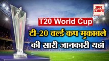 T20 World Cup: सामने आई तारीख, 17 अक्टूबर से शुरू होगा टूर्नामेंट | T20 World Cup Schedule