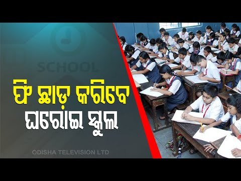 Odisha Govt Waives 15% School Fees In Private Schools