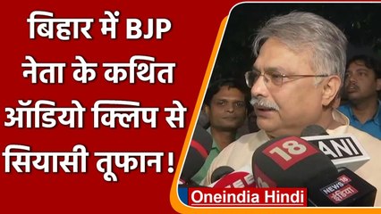Bihar BJP नेता Devesh Kumar का कथित ऑडियो क्लिप वायरल, देवेश बोले- करूंगा FIR | वनइंडिया हिंदी