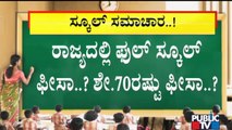 ಖಾಸಗಿ ಶಾಲೆಗಳಿಗೆ ಹೈಕೋರ್ಟ್ ಕ್ಲಾಸ್ | School Fees Issue | Karnataka | Private Schools