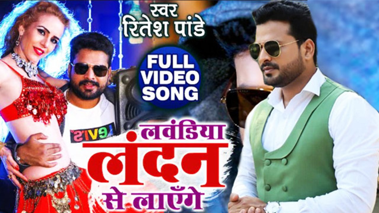 रितेश पांडे का एक और सॉन्ग ने बनाया नया रिकॉर्ड,200 मिलियंस व्यूज के पार पंहुचा गाना