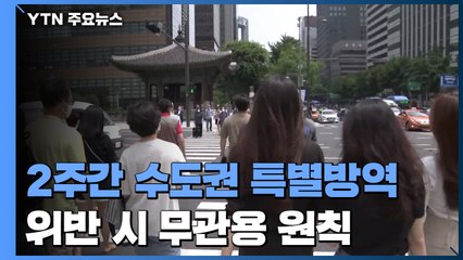 2주간 수도권 특별방역 대책...방역 수칙 위반 시 무관용 원칙 / YTN