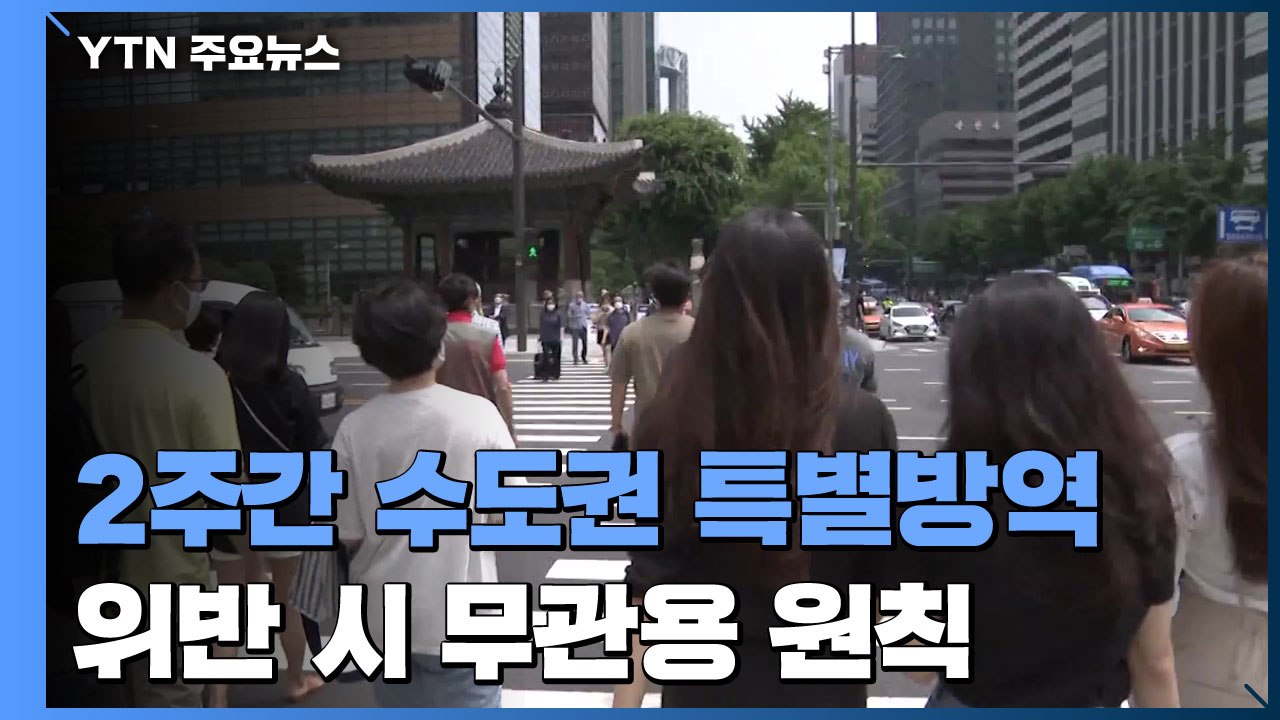 2주간 수도권 특별방역 대책...방역 수칙 위반 시 무관용 원칙 / YTN