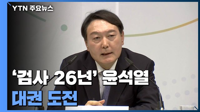 '검사 26년' 윤석열 대권 도전... 반드시 정권 교체 / YTN