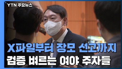 X파일부터 장모 선고까지...검증 벼르는 여야 주자들 / YTN