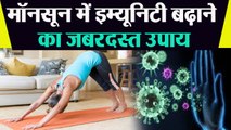 Monsoon में Immunity बढ़ाने के लिए जरूर करें ये काम | How to Boost Immunity in Monsoon | Boldsky