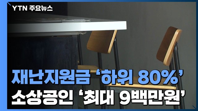 재난지원금 '소득 하위 80%'...소상공인 '최대 9백만 원' / YTN
