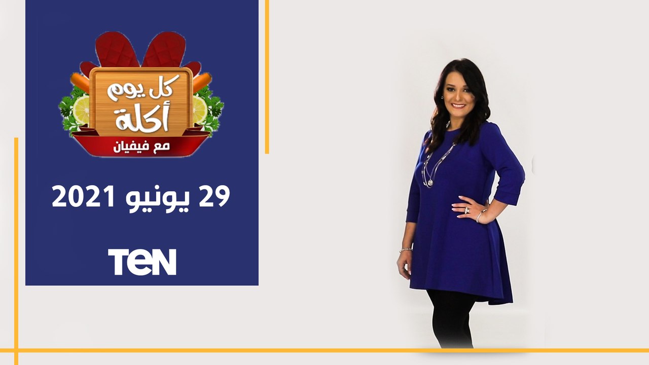 كل يوم اكلة | بيكاتا البرجر بصوص المشروم.. وكيك الموز بالقرفة والفينو