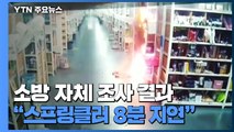 쿠팡 물류센터 화재 합동감식 돌입...스프링클러 결함 여부 집중 / YTN