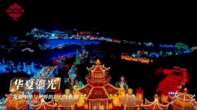 Visite nocturne du monde des lanternes 自贡彩灯大世界灯会