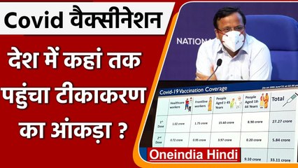 Corona Vaccination: 33 करोड़ से ज्यादा लोगों को दी चुकी Vaccine, जानें पूरा Update | वनइंडिया हिंदी