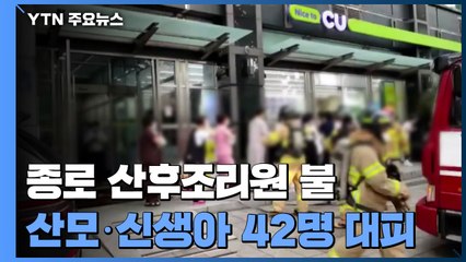 "요리하다가" 산후조리원에서 불...산모·신생아 42명 대피 / YTN