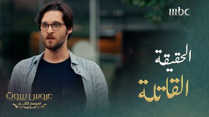 صدمة هادي بعد أن أخبرته والدته بالحقيقة القاتلة#عروس_بيروت #MBC1