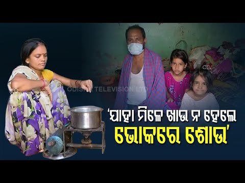 Family Of Bus Employee In Rourkela Suffer Due To Covid-19 Imposed Lockdown