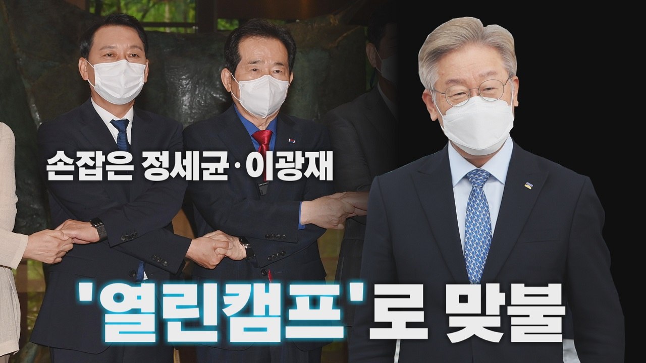 [나이트포커스] 정세균·이광재 공동 행보...이재명 '열린캠프' 맞불 / YTN