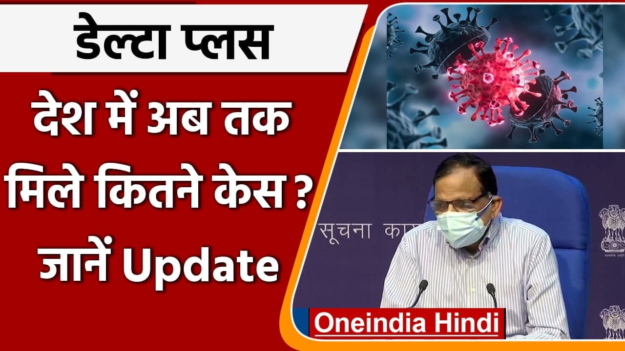 Coronavirus Delta Plus Variant: 12 राज्यों में डेल्टा+ वेरिएंट के 51 केस आए | वनइंडिया हिंदी