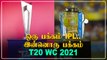 Timeline of IPL 2021 and T20 World Cup 2021 | OneIndia Tamil