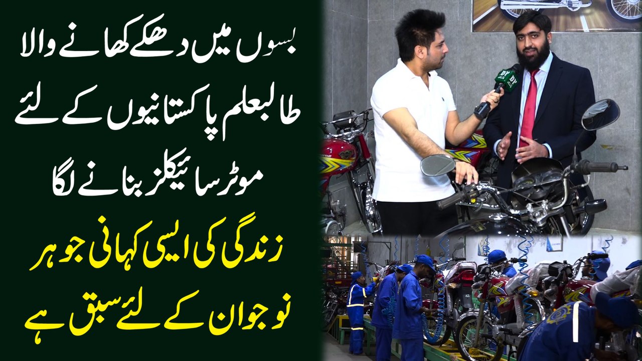 Busso mei dhakkay khanay wala talib e ilm Pakistanio k liye motorcycles bananay laga, zindagi ki aisi kahani jo har nojwan k liye sabq hai