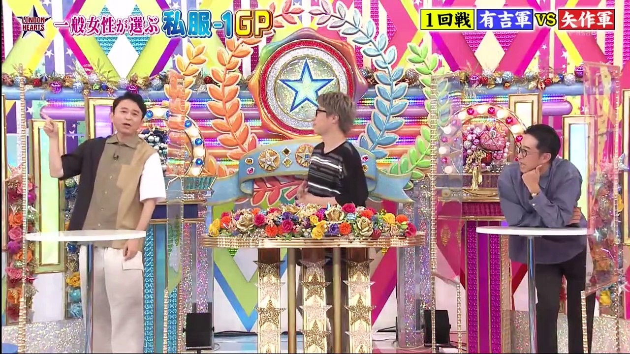 ロンドンハーツ  2021年6月29日 有吉軍VSおぎやはぎ軍　一般女性が選ぶ私服-1GP団体戦