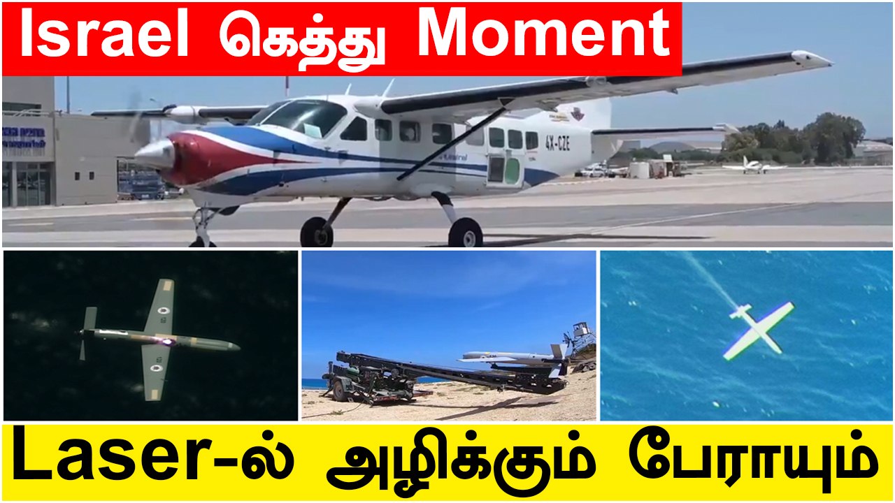 Israel-ன் High Power Laser System சோதனை வெற்றி | Oneindia Tamil