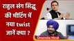 Rahul Gandhi ने कहा, Navjot Singh Sidhu के साथ कोई मीटिंग नहीं | वनइंडिया हिंदी