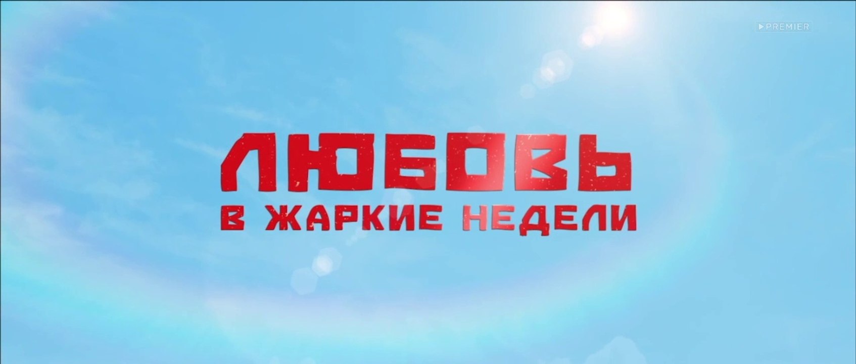 Любовь в жаркие недели - 1 серия (2021) HD коме...
