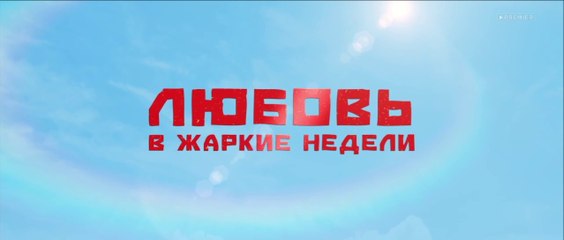 Любовь в жаркие недели - 2 серия (2021) HD комедия смотреть онлайн