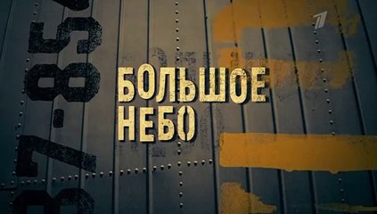 Большое небо - 4 серия (2018) мелодрама смотреть онлайн