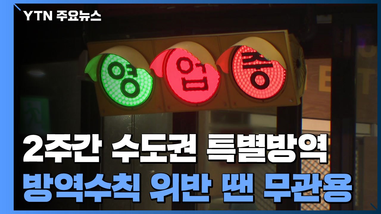 2주간 수도권 특별방역 대책...방역 수칙 위반 시 무관용 원칙 / YTN
