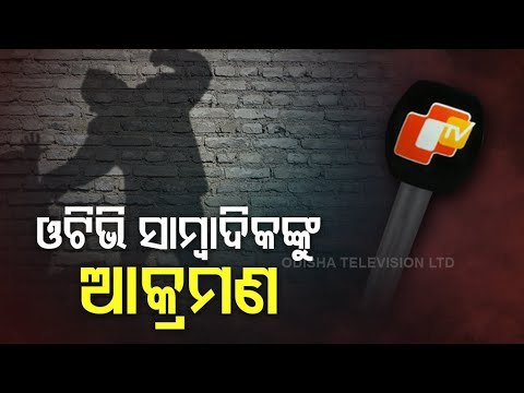 OTV Journalist Assaulted By Drunk Miscreants In Bhubaneswar