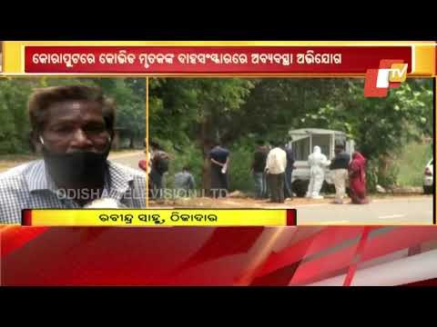 Mismanagement In Cremation Of COVID Victims In Koraput Alleged | Odisha