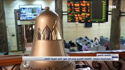 باستراتيجية حكيمة.. الاقتصاد المصري ينجح في عبور اختبار كورونا الصعب