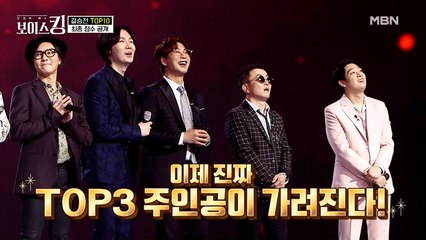 우승이 코앞에! 과연 보이스킹 대망의 ☆TOP3 진출자☆는?!