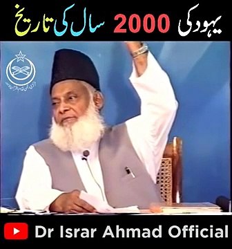 History Of Jews یہود کی 2000 سال کی تاریخ Yahoodion Ki Tareekh Dr Israr Ahmad Lecture