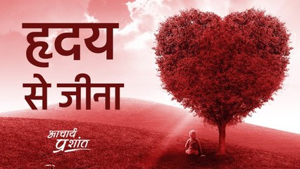 हृदय से जीना || आचार्य प्रशांत, वेदांत पर (2020)