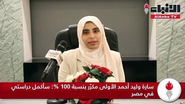 متفوقو الثانوية العامة لـ الأنباء : شكراً للكويت والاجتهاد سر النجاح