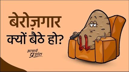 बेरोज़गार क्यों बैठे हो? #shorts
