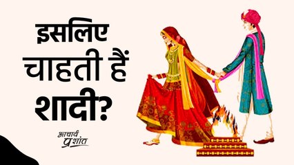 इसलिए चाहती हैं शादी? #shorts