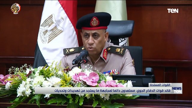 قائد قوات الدفاع الجوي مستعدون لمواجهة التحديات على كافة المحاور والاتجاهات الاستراتيجية