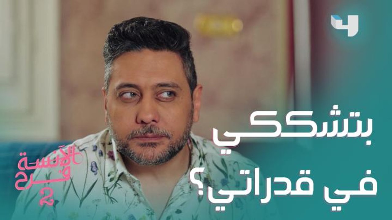 فرح بتشكك في قدرات القبطان وطريقة تعامله مع فريد