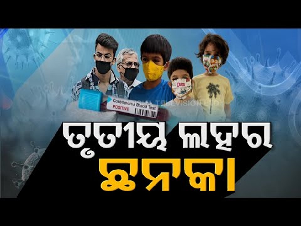 Odisha Gears Up For Third Wave Of COVID - OTV Report