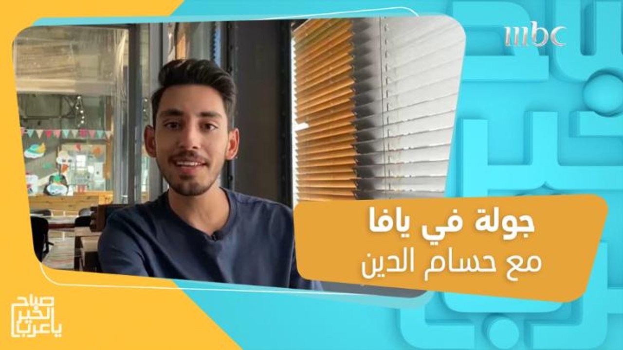 جولة في يافا مع حسام الدين