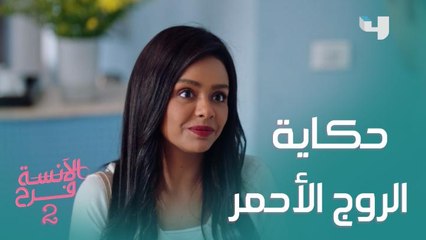 هي إيه حكاية الروج الأحمر يا فرح