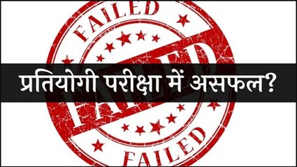 प्रतियोगी परीक्षा में असफल? #shorts
