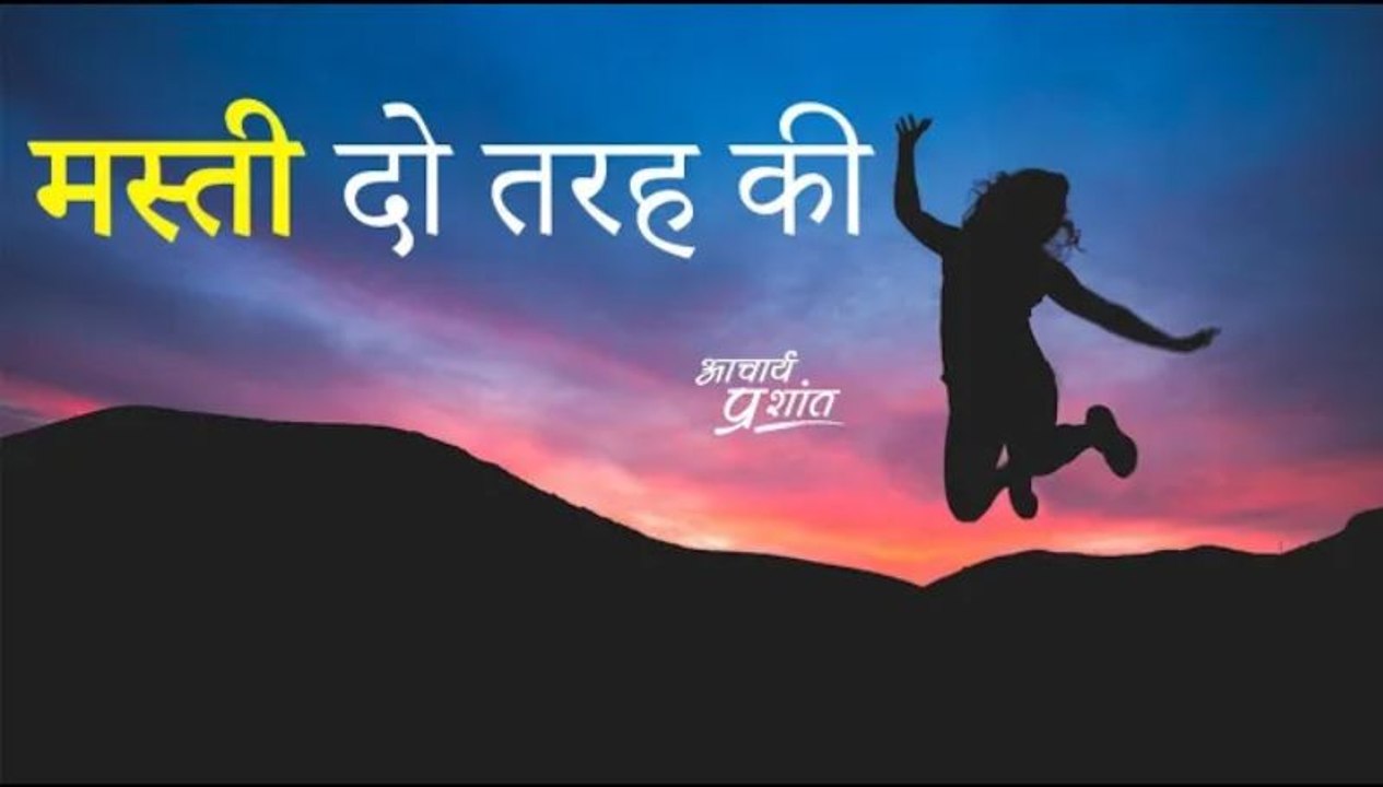 मस्ती दो तरह की #shorts