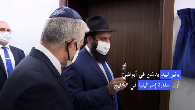 يائير لبيد يدشن في أبوظبي أول سفارة إسرائيلية في الخليج