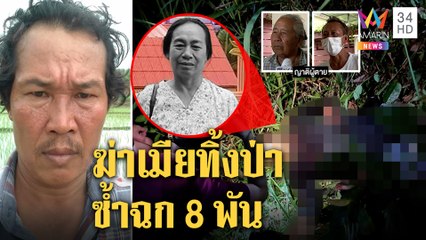 ผัวแค้นเมียตีจากลากเข้าป่าแทงร่างพรุน ญาติฉะสุดเหี้ยมลักเงินซ้ำกระตุกทองศพ | ทุบโต๊ะข่าว | 29/06/64