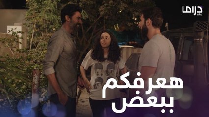 لما قريبك يقابلك مع زميلك اللي انتي معجبة بيه وتدوري على مبرر تقوليه!