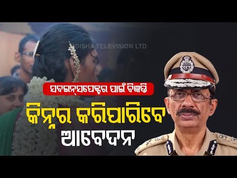 Odisha Police Recruitment | Notification Issued For 477 SI, 244 Constable Posts